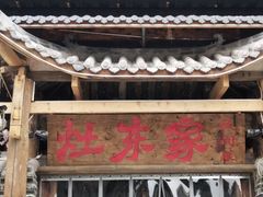-灶东家民间菜(回兴店)