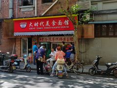 门面-大时代美食面馆