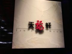 -天龙轩(香港丽思卡尔顿酒店)