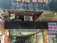 门面-津嘉蛋糕坊(西华路店)