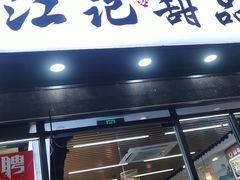 -江记甜品(罗湖店)