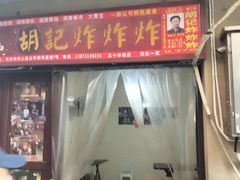 -胡仁根胡记炸炸炸