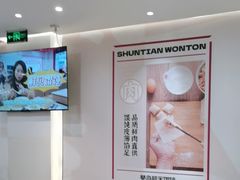 -琴岛顺天馄饨(营口路市场店)