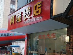 -阿隆煲店(秀仁苑店)