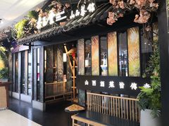 -杏花堂·山西菜馆(晋中万达店)