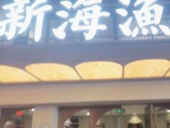 -新海渔港·胶东海鲜家常菜·家宴(奥体中心店)