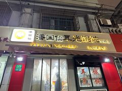 -潘国仙耳光馄饨(黄家阙路店)
