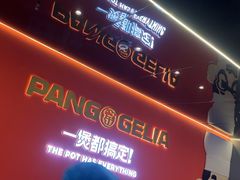 -胖哥俩肉蟹煲(梅溪步步高店)