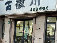 -古徽州馄饨店(宝安路店)