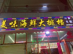 门面-美味海鲜大排档(明发美食地标店)