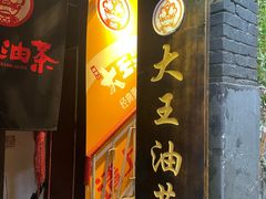 -大王油茶(磁器口店)