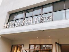 门面-蜜棠甜品(平山店)