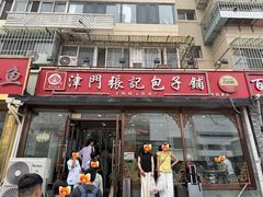 -津门张记包子铺(华昌道店)