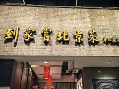 -到家尝北京菜(西坝河店)