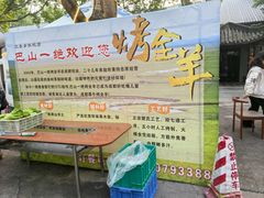 -巴山一绝烤全羊(三圣乡刘家花园店)