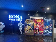 -博纳国际影城(铜锣湾激光巨幕杜比店)