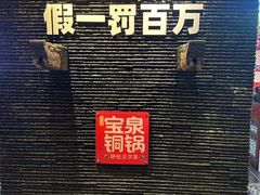 -宝泉铜锅·涮羊肉(解放东路店)