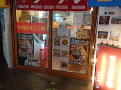 -拉面莊夢語＆中华料理八椿