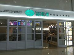 -添运来(茶园奥园广场店)