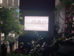 -二酉书店TOYOU BOOKS