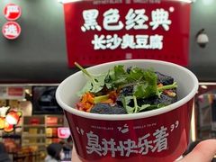 -黑色经典臭豆腐·湖南特产(坡子街店)