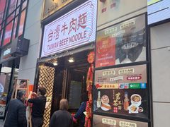 -中国厨房/台湾牛肉面
