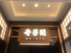 -奇芳阁·百年清真南京菜(夫子庙店)
