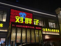 -刘胖子家常菜·蹄花焖藕(富安街店)