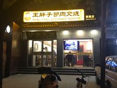 门面-王胖子驴肉火烧(鼓楼店)