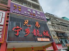 门面-兄弟宁乡龙城(麓景路店)