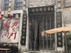 -東茅街茶馆