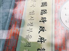 -大韩民国临时政府旧址