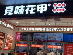 -见味花甲(福田coco park店)