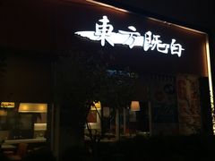 -东方既白(黄兴路大润发店)