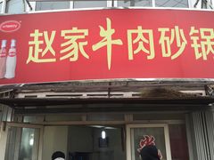 门面-赵家牛肉砂锅(台西三路店)