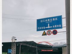 -菜园坝水果市场