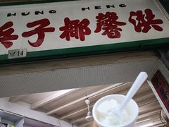 门面-洪馨椰子