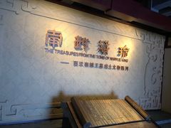-南越王博物院(王宫展区)