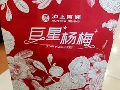 -沪上阿姨·精选茶饮(滨海永旺梦乐城店)