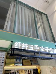 -纤纤玉手美甲美睫美容