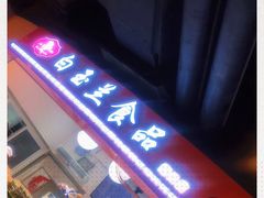 门面-白玉兰食品(甜云店)