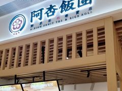 -阿杏饭团(悦汇城店)