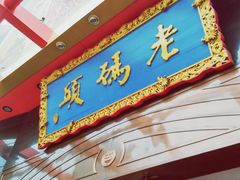 老码头火锅(玉林店)-老码头火锅(玉林店)