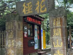 -庐山风景区花径公园