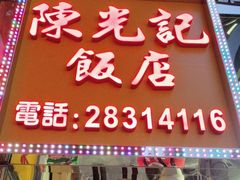 -陈光记烧腊店(罗保博士街店)
