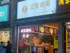-贰拾捌味·宜宾燃面(春熙路旗舰店)