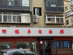 -阿福羊肉面馆