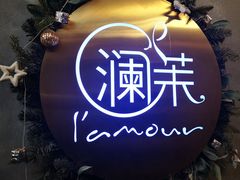-L'amour澜茉·轻法餐