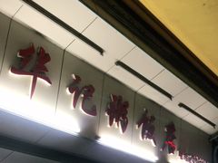 -华记粥饭店(印象容桂主题风情街店)
