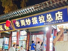 -老周炒拨拉(甘州总店)